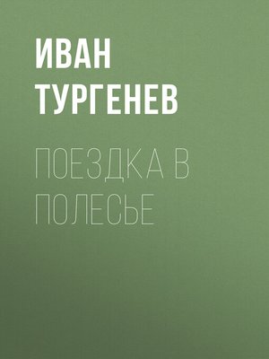cover image of Поездка в Полесье